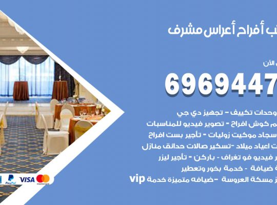 مكتب أفراح مشرف