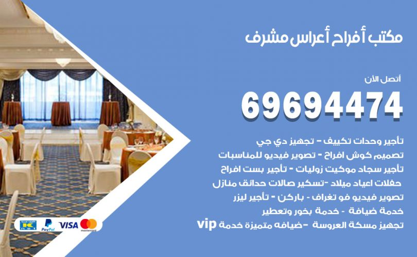 مكتب أفراح مشرف