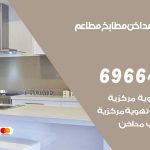فني تركيب مداخن مشرف / 69664469 / تركيب مداخن هود مطابخ مطاعم