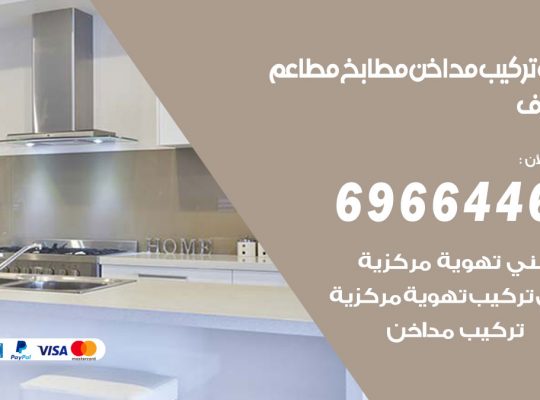 فني تركيب مداخن مشرف