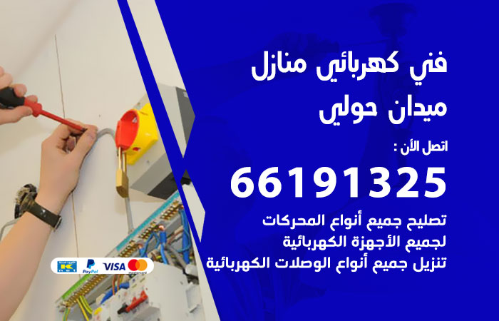 كهربائي ميدان حولي