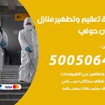 تعقيم وتطهير منازل ميدان حولي / 50050641 / تعقيم منازل من فيروس كورونا