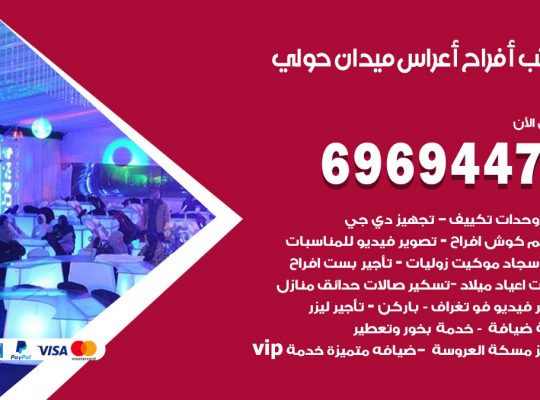 مكتب أفراح ميدان حولي