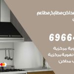 فني تركيب مداخن ميدان حولي / 69664469 / تركيب مداخن هود مطابخ مطاعم