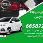 كهربائي سيارات ميدان حولي / 55773600‬ / خدمة تصليح كهرباء سيارات أمام المنزل