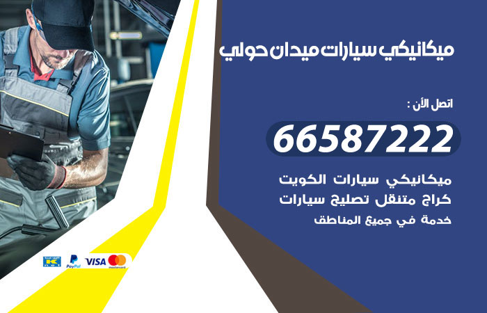 ميكانيكي سيارات ميدان حولي