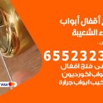 فتح أبواب واقفال ميناء الشعيبة / 52227339 / نجار فتح اقفال الأبواب 24 ساعة