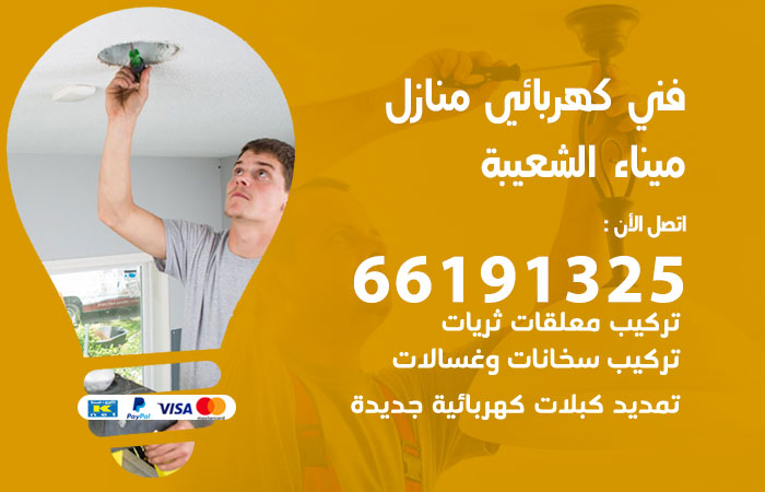 كهربائي ميناء الشعيبة