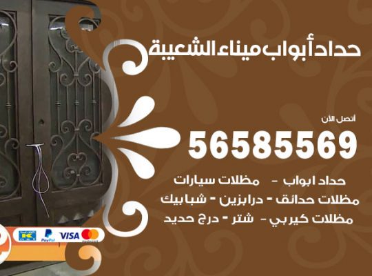 حداد أبواب ميناء الشعيبة