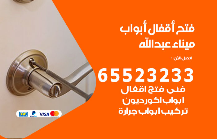 فتح أبواب واقفال ميناء عبدالله