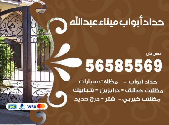 حداد أبواب ميناء عبدالله