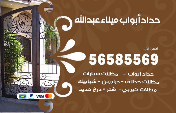 حداد أبواب ميناء عبدالله