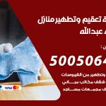 تعقيم وتطهير منازل ميناء عبدالله / 50050641 / تعقيم منازل من فيروس كورونا