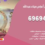مكتب أفراح ميناء عبدالله / 69694474 / زينة أعراس تصميم كوش تأجير صالات كراسي دجي