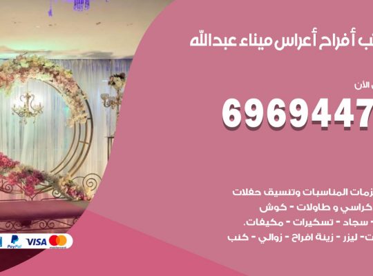 مكتب أفراح ميناء عبدالله