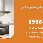 فني تركيب مداخن ميناء عبدالله / 69664469 / تركيب مداخن هود مطابخ مطاعم