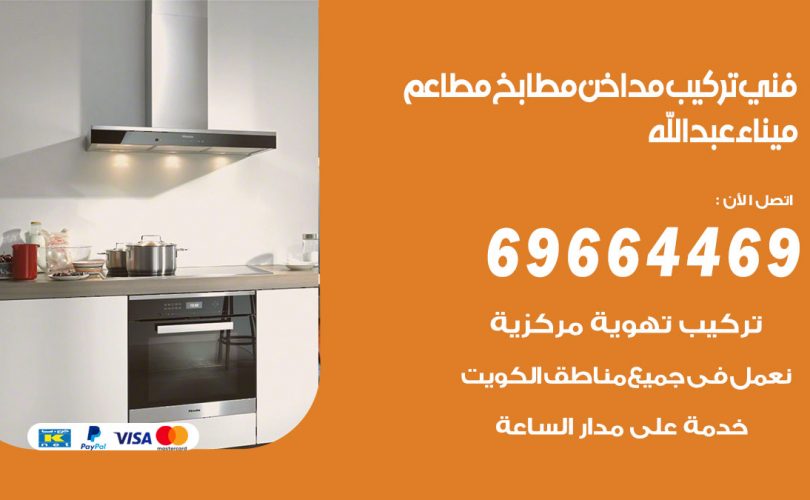 فني تركيب مداخن ميناء عبدالله