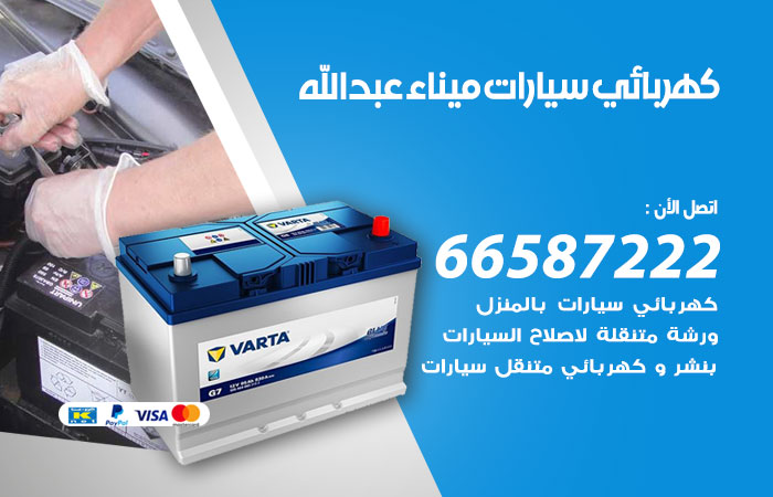 كهربائي سيارات ميناء عبدالله