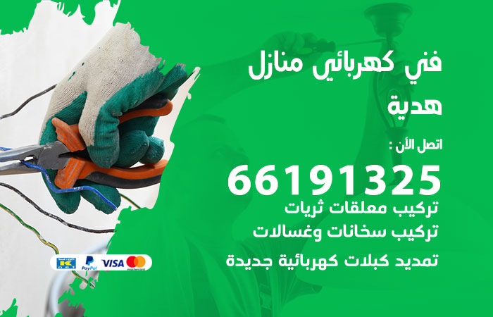 كهربائي هدية