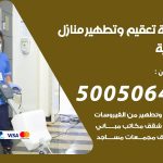تعقيم وتطهير منازل هدية / 50050641 / تعقيم منازل من فيروس كورونا