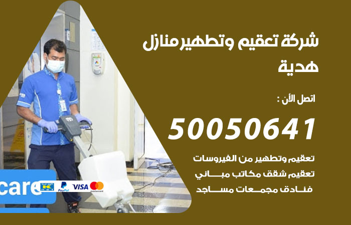 تعقيم وتطهير منازل هدية