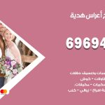 مكتب أفراح هدية / 69694474 / زينة أعراس تصميم كوش تأجير صالات كراسي دجي