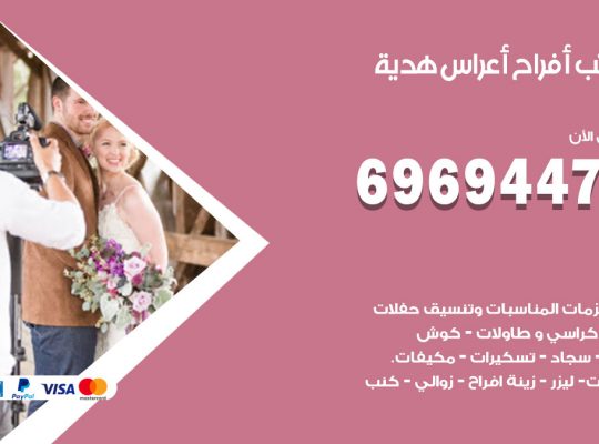 مكتب أفراح هدية