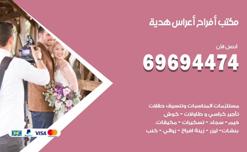 مكتب أفراح هدية