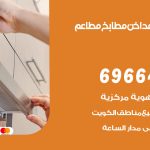 فني تركيب مداخن هدية / 69664469 / تركيب مداخن هود مطابخ مطاعم