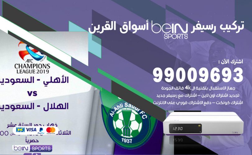 تركيب رسيفر بي ان سبورت اسواق القرين