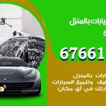 غسيل سيارات ابوفطيرة / 67661662 / غسيل وتنظيف سيارات متنقل أمام المنزل