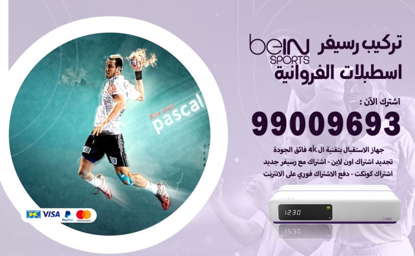 تركيب رسيفر بي ان سبورت اسطبلات الفروانية