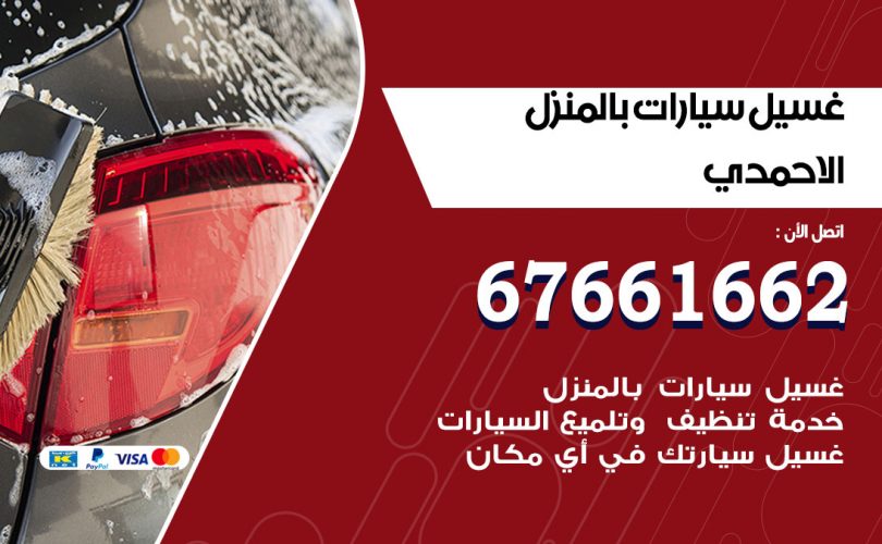 غسيل سيارات الاحمدي