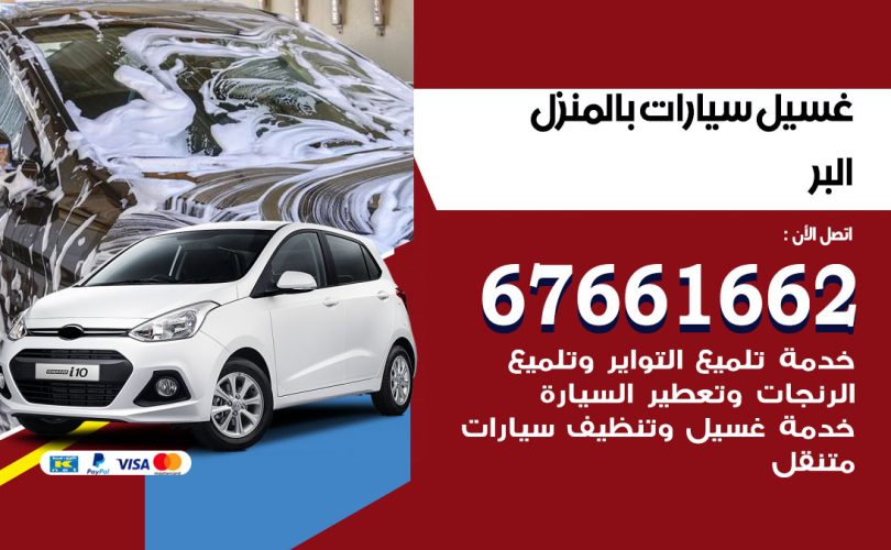 غسيل سيارات البر