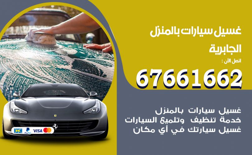 غسيل سيارات الجابرية