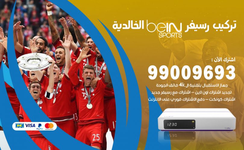 تركيب رسيفر بي ان سبورت الخالدية