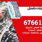 غسيل سيارات الدوحة / 67661662 / غسيل وتنظيف سيارات متنقل أمام المنزل