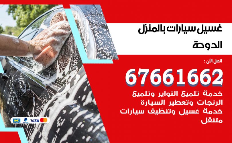 غسيل سيارات الدوحة