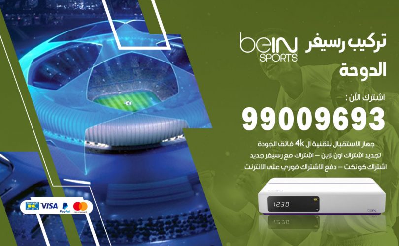 تركيب رسيفر بي ان سبورت الدوحة