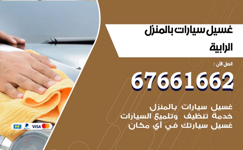 غسيل سيارات الرابية