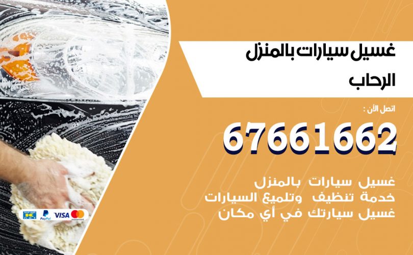غسيل سيارات الرحاب