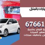 غسيل سيارات الرقة / 67661662 / غسيل وتنظيف سيارات متنقل أمام المنزل