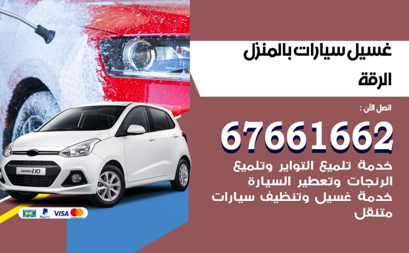 غسيل سيارات الرقة