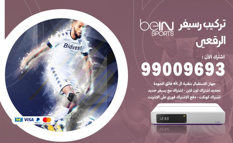 تركيب رسيفر بي ان سبورت الرقعي