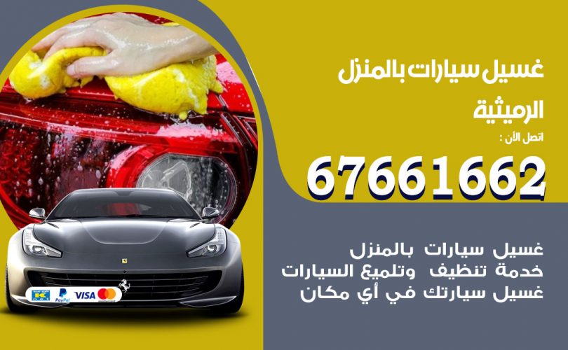 غسيل سيارات الرميثية