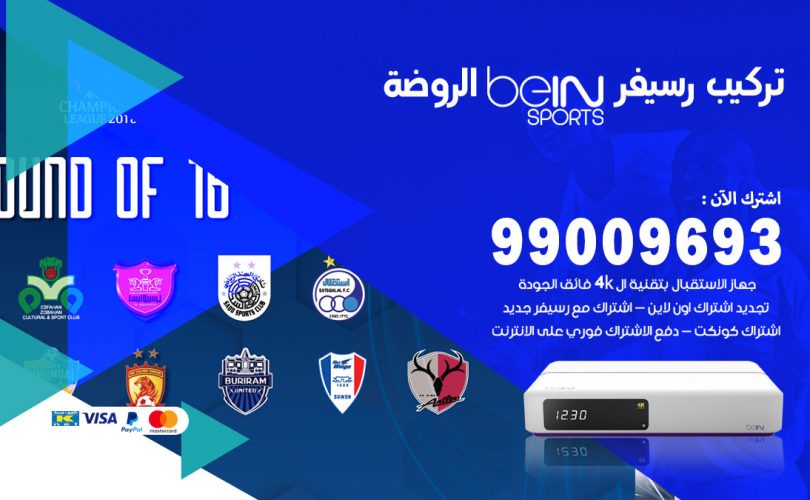 تركيب رسيفر بي ان سبورت الروضة