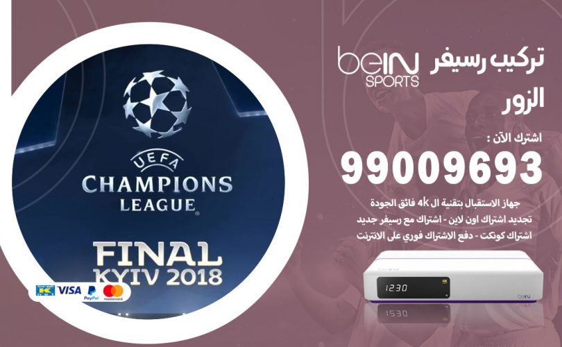 تركيب رسيفر بي ان سبورت الزور