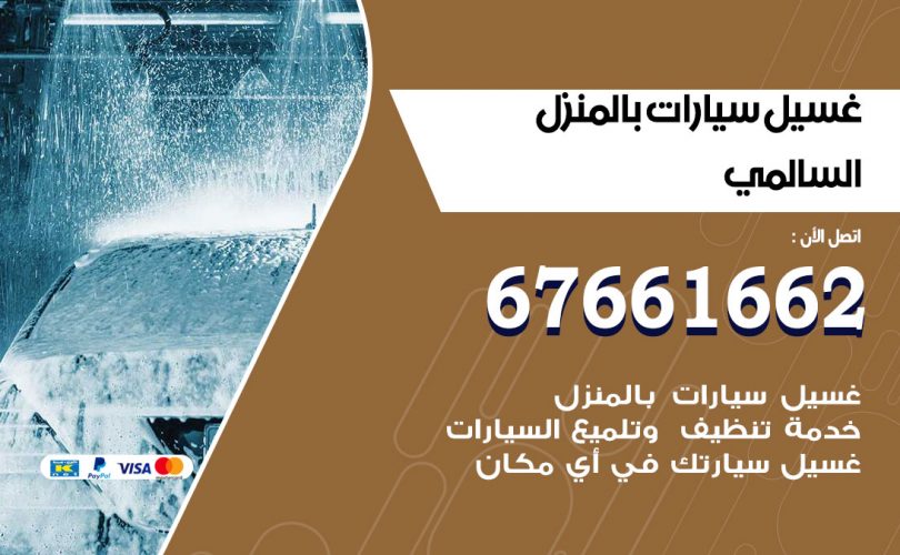غسيل سيارات السالمي