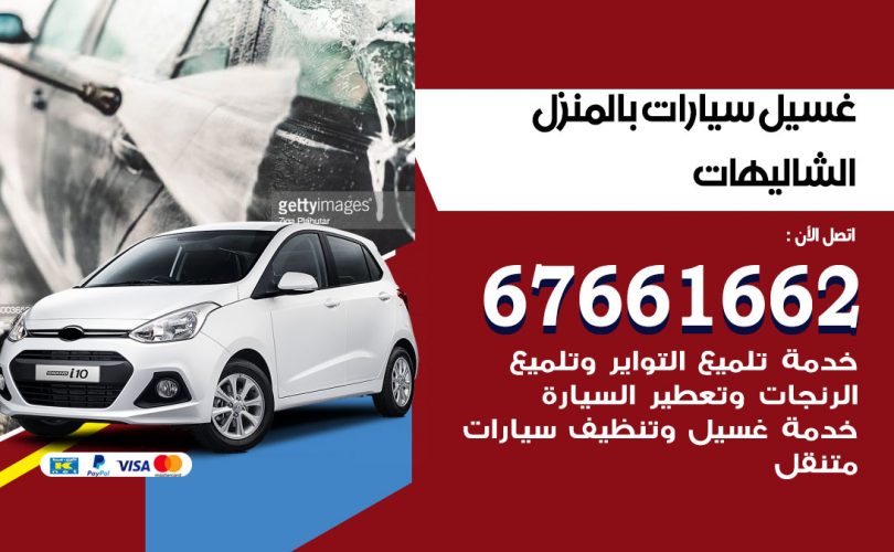 غسيل سيارات الشاليهات