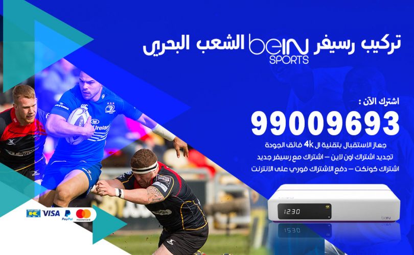 تركيب رسيفر بي ان سبورت الشعب البحري